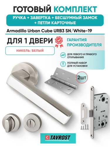 Комплект: Ручки Armadillo Urban Cube URB3 SN/White-19+Завертка+Бесшумн замок и Петли Fuaro/мат никель