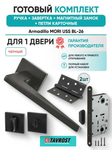 Комплект: Ручки Armadillo MORI USS BL-26+Завертка+Магнитный замок и Петли Fuaro/черный