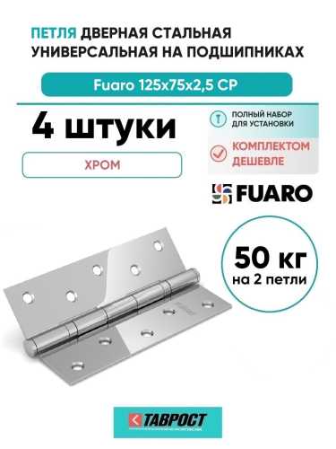 Комплект 4 шт. - Петля дверная стальная универсальная Fuaro 2BB 125x75x2,5 CP (хром)