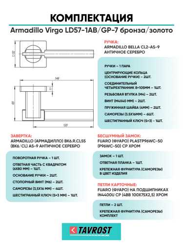 Комплект: Ручки Armadillo Virgo LD57-1AB/GP-7+Завертка+Бесшумный замок и Петли Fuaro/бронза/золото