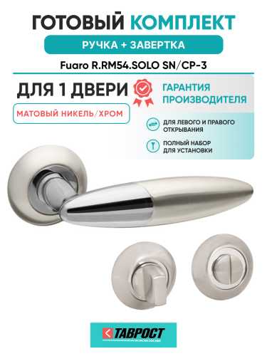 Ручка дверная Fuaro (Фуаро) межкомнатная R.RM54.SOLO (SOLO RM) SN/CP-3 матовый никель/хром  Набор 1