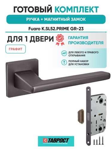 Ручка дверная межкомнатная Fuaro K.SL52.PRIME GR-23 графит с Магнитным замком