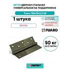 Петля дверная стальная универсальная  Fuaro 2BB 125x75x2,5 AB (бронза)