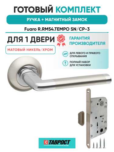 Ручка дверная Fuaro (Фуаро) межкомнатная R.RM54.TEMPO (TEMPO RM) SN/CP-3 матовый никель/хром  Набор 6