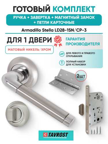 Комплект: Ручки Armadillo Stella LD28-1SN/CP-3+Завертка+Магн замок и Петли Fuaro/матов никель/хром