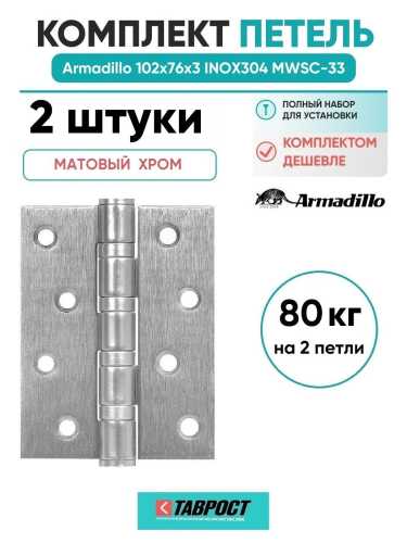 Комплект 2 шт. - Петля дверная универсальная Armadillo (Армадилло) IN4500UC-BL MWSC-33 102x75x3 INOX304 итальянский тисненый БЛИСТЕР