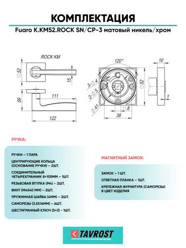 Ручка дверная Fuaro (Фуаро) межкомнатная K.KM52.ROCK (ROCK KM) SN/CP-3 матовый никель/хром  Набор 6