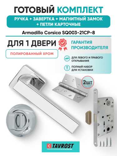 Комплект: Ручки Armadillo Corsica SQ003-21CP-8+Завертка+Магн замок и Петли Fuaro/полированный хром