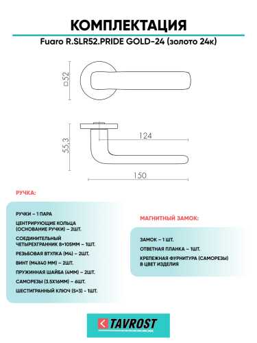 Ручка дверная Fuaro (Фуаро) межкомнатная R.SLR52.PRIDE GOLD-24 (золото 24к)  Набор 6