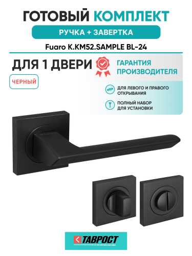 Ручка дверная Fuaro (Фуаро) межкомнатная K.KM52.SAMPLE (SAMPLE KM) BL-24 черный  Набор 1