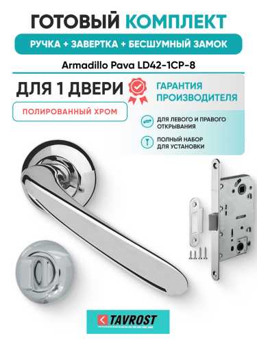 Комплект: Ручки Armadillo Pava LD42-1CP-8+Завертка+Бесшумный замок Fuaro/полированный хром