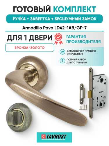 Комплект: Ручки Armadillo Pava LD42-1AB/GP-7+Завертка+Бесшумный замок Fuaro/бронза/золото