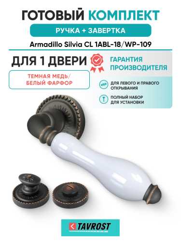 Комплект: Ручки Armadillo Silvia CL 1ABL-18/WP-109 + Завертка BK6.R.CL55 ABL-18 / темная медь