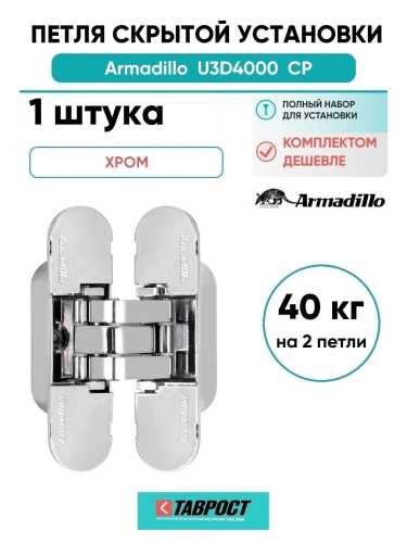 Петля дверная скрытой установки Armadillo (Армадилло) U3D4000 CP (9540UN3D) Хром