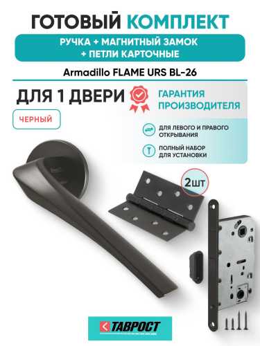Ручка дверная межкомнатная Armadillo R.URS52.FLAME BL-26 черный с Магнитным замком Fuaro и Петлями Fuaro