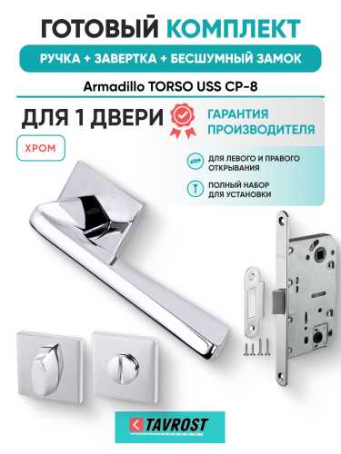 Комплект: Ручки Armadillo TORSO USS CP-8+Завертка+Бесшумный замок Fuaro/хром