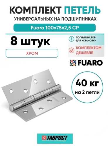 Комплект 8 шт. - Петля универсальная Fuaro 4BB/BL 100x75x2,5 CP (хром) БЛИСТЕР