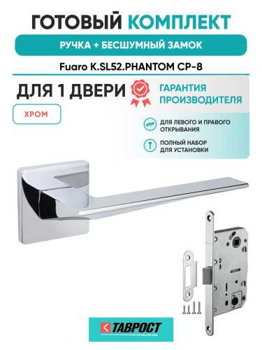 Ручка дверная межкомнатная Fuaro K.SL52.PHANTOM CP-8 хром с Бесшумным замком