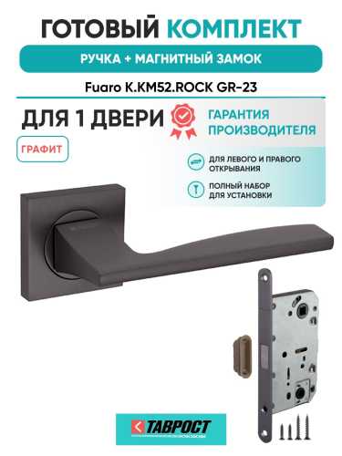 Ручка дверная межкомнатная Fuaro K.KM52.ROCK GR-23 графит с Магнитным замком