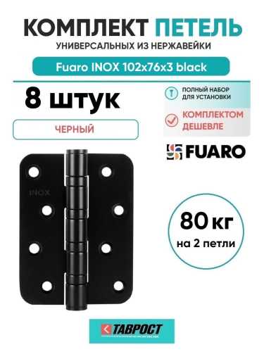 Комплект 8 шт. - Петля Fuaro (Фуаро) из нержавейки универсальная IN4400U-R10 INOX black (4BB-R10 102х76х3) NoLogo