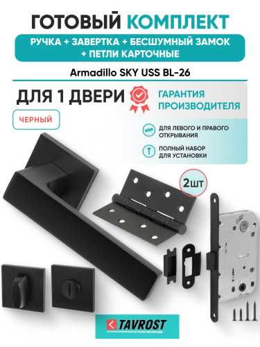 Комплект: Ручки Armadillo SKY USS BL-26+Завертка+Бесшумный замок и Петли Fuaro/черный