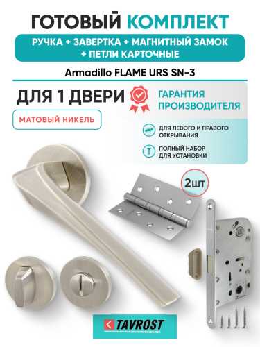 Комплект: Ручки Armadillo FLAME URS SN-3+Завертка+Магнитный замок и Петли Fuaro/матовый никель