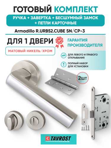 Комплект: Ручки Armadillo R.URB52.CUBE SN/CP-3+Завертка+Бесшумн замок и Петли Fuaro/мат никель/хром