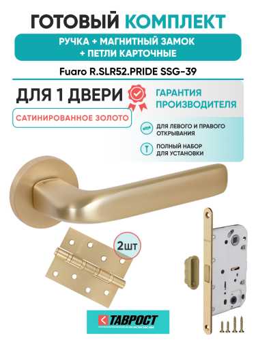 Ручка дверная Fuaro (Фуаро) межкомнатная R.SLR52.PRIDE SSG-39 сатинированное золото  Набор 8