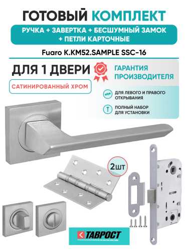 Ручка дверная Fuaro (Фуаро) межкомнатная K.KM52.SAMPLE (SAMPLE KM) SSC-16 сатинированный хром  Набор 5