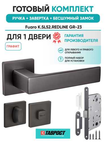 Ручка дверная Fuaro (Фуаро) межкомнатная K.SL52.REDLINE (RED LINE SL) GR-23 графит  Набор 3