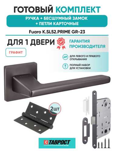 Ручка дверная межкомнатная Fuaro K.SL52.PRIME GR-23 графит с Бесшумным замком и Петлями