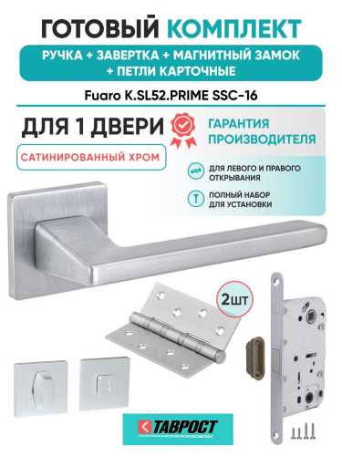 Ручка дверная межкомнатная Fuaro K.SL52.PRIME SSC-16 сатинированный хром с Заверткой, Магнитным замком и Петлями