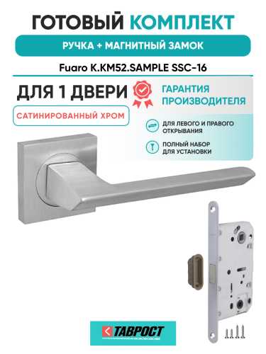 Ручка дверная Fuaro (Фуаро) межкомнатная K.KM52.SAMPLE (SAMPLE KM) SSC-16 сатинированный хром  Набор 6