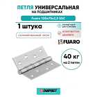 Петля универсальная Fuaro (Фуаро) 4BB 100x75x2,5 SSC (сатинированный хром)
