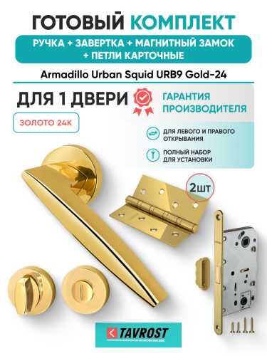 Комплект: Ручки Armadillo Urban Squid URB9 Gold-24+Завертка+Магнитный замок и Петли Fuaro/золото 24К