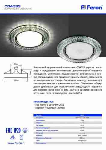 Встраиваемый светильник Feron CD4033 32997