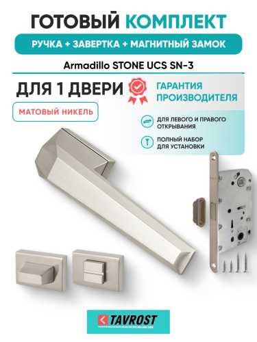 Комплект: Ручки Armadillo STONE UCS SN-3+Завертка+Магнитный замок Fuaro/матовый никель