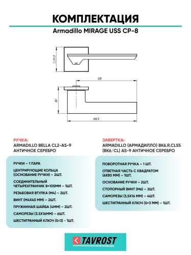 Комплект: Ручки Armadillo MIRAGE USS CP-8 + Завертка BK6.K.USS52 CP-8 хром
