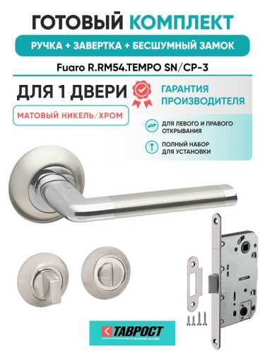 Ручка дверная Fuaro (Фуаро) межкомнатная R.RM54.TEMPO (TEMPO RM) SN/CP-3 матовый никель/хром  Набор 3