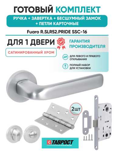 Ручка дверная межкомнатная Fuaro R.SLR52.PRIDE SSC-16 сатинированный хром с Заверткой, Бесшумным замком и Петлями