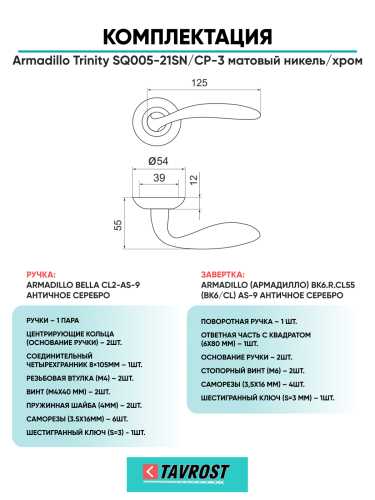 Комплект: Ручки Armadillo Trinity SQ005-21SN/CP-3 + Завертка BK6.R.LD54 SN/CP-3 матовый никель/хром