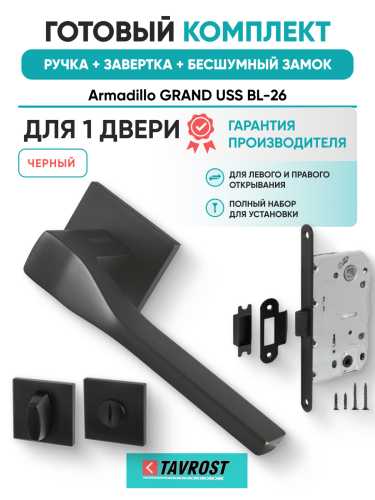 Комплект: Ручки Armadillo GRAND USS BL-26+Завертка+Бесшумный замок Fuaro/черный