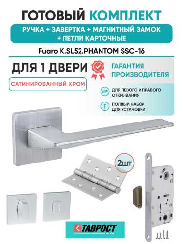 Ручка дверная межкомнатная Fuaro K.SL52.PHANTOM SSC-16 сатинированный хром с Заверткой, Магнитным замком и Петлями