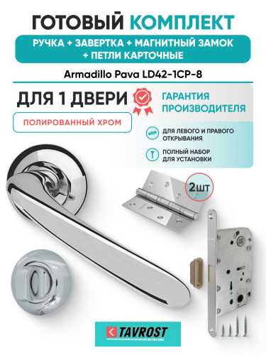 Комплект: Ручки Armadillo Pava LD42-1CP-8+Завертка+Магнитный замок и Петли Fuaro/полированный хром
