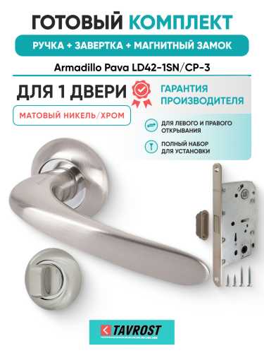 Комплект: Ручки Armadillo Pava LD42-1SN/CP-3+Завертка+Магнитный замок Fuaro/матовый никель/хром