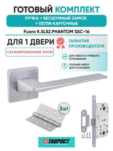 Ручка дверная межкомнатная Fuaro K.SL52.PHANTOM SSC-16 сатинированный хром с Бесшумным замком и Петлями