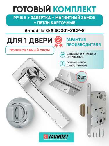 Комплект: Ручки Armadillo KEA SQ001-21CP-8+Завертка+Магнитный замок и Петли Fuaro/полированный хром