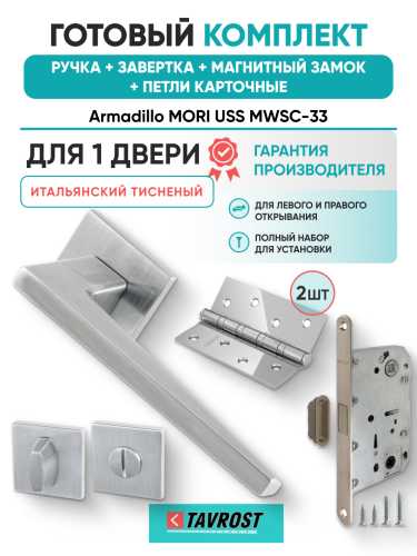 Комплект: Ручки Armadillo MORI USS MWSC-33+Завертка+Магнитный замок Fuaro/итальянский тисненый