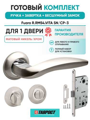 Ручка дверная межкомнатная Fuaro R.RM54.VITA SN/CP-3 матовый никель/хром с Заверткой, Бесшумным замком