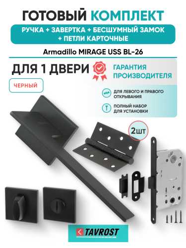 Комплект: Ручки Armadillo MIRAGE USS BL-26+Завертка+Бесшумный замок и Петли Fuaro/черный